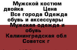 Мужской костюм двойка (XXXL) › Цена ­ 5 000 - Все города Одежда, обувь и аксессуары » Мужская одежда и обувь   . Калининградская обл.,Советск г.